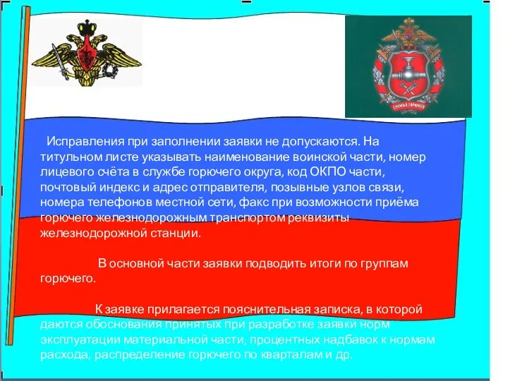 Исправления при заполнении заявки не допускаются. На титульном листе указывать