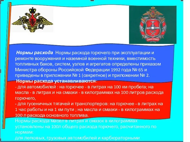 Нормы расхода Нормы расхода горючего при эксплуатации и ремонте вооружения