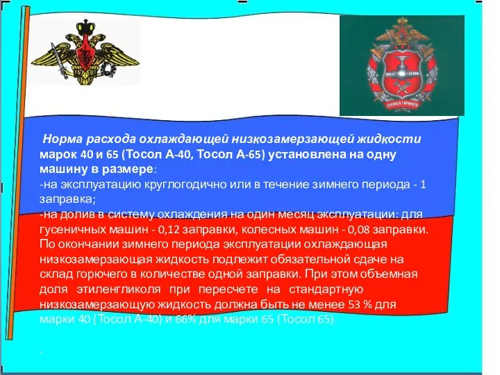 Норма расхода охлаждающей низкозамерзающей жидкости марок 40 и 65 (Тосол