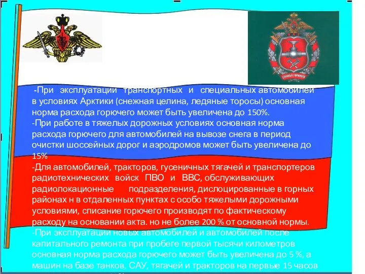 -При эксплуатации транспортных и специальных автомобилей в условиях Арктики (снежная