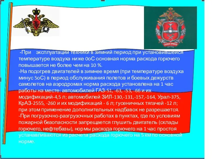 -При эксплуатации техники в зимний период при установившейся температуре воздуха