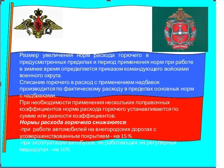 Размер увеличения норм расхода горючего в предусмотренных пределах и период