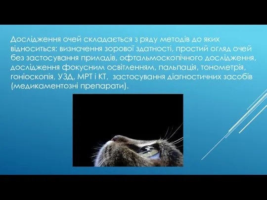 Дослідження очей складається з ряду методів до яких відноситься: визначення