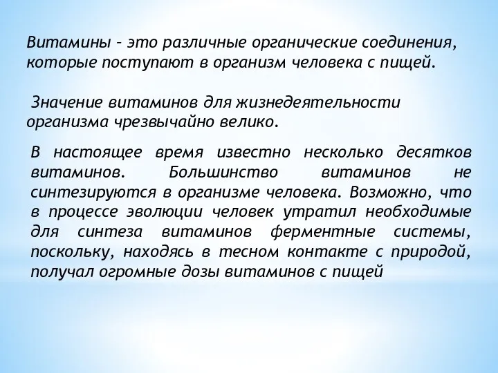 Витамины – это различные органические соединения, которые поступают в организм