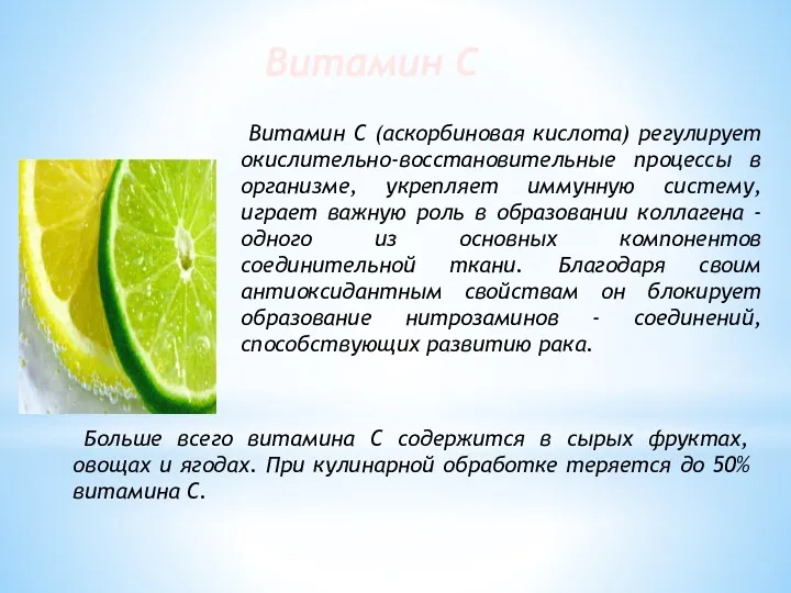 Витамин C Витамин С (аскорбиновая кислота) регулирует окислительно-восстановительные процессы в