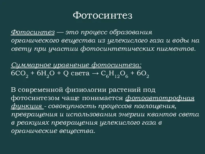 Фотосинтез — это процесс образования органического вещества из углекислого газа