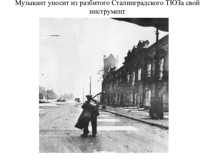 Музыкант уносит из разбитого Сталинградского ТЮЗа свой инструмент