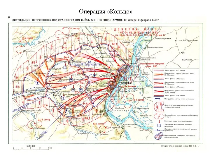 Операция «Кольцо»