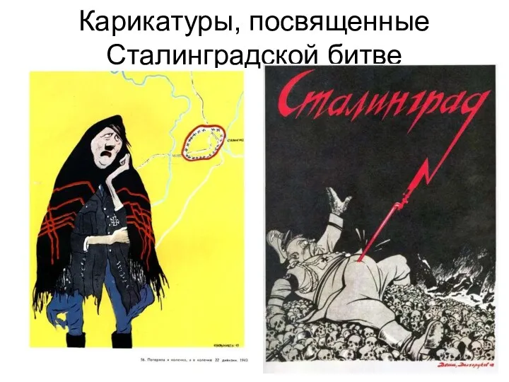 Карикатуры, посвященные Сталинградской битве