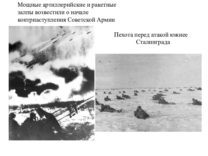 Мощные артиллерийские и ракетные залпы возвестили о начале контрнаступления Советской Армии Пехота перед атакой южнее Сталинграда