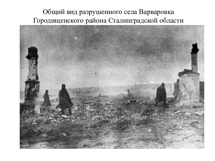 Общий вид разрушенного села Варваровка Городищенского района Сталинградской области
