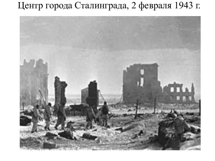 Центр города Сталинграда, 2 февраля 1943 г.