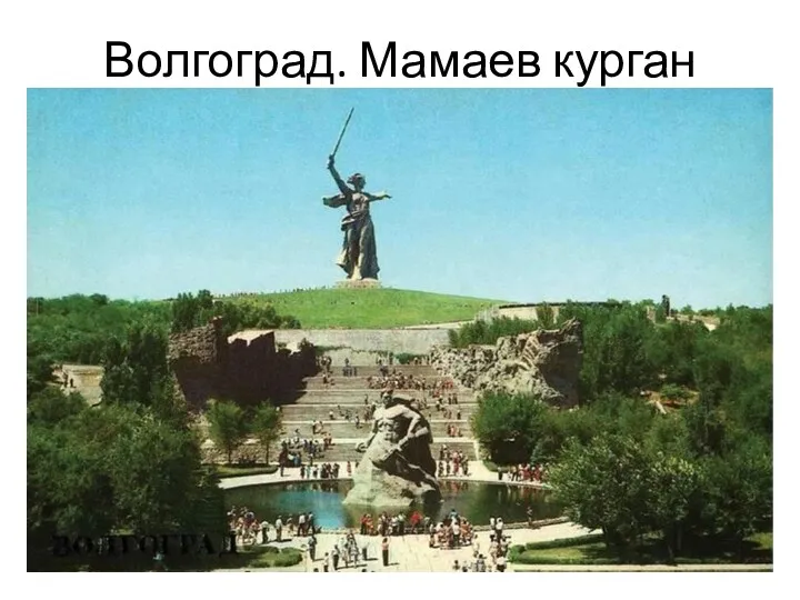 Волгоград. Мамаев курган