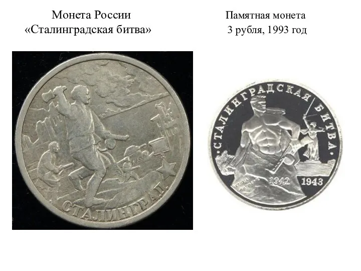 Монета России Памятная монета «Сталинградская битва» 3 рубля, 1993 год