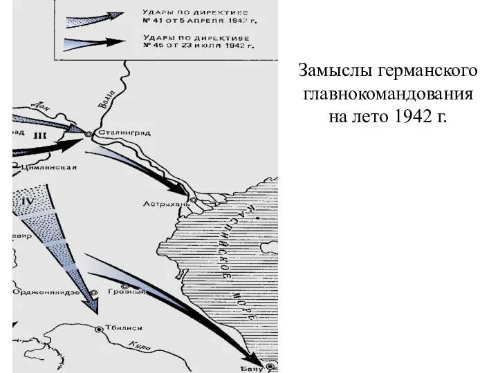 Замыслы германского главнокомандования на лето 1942 г.