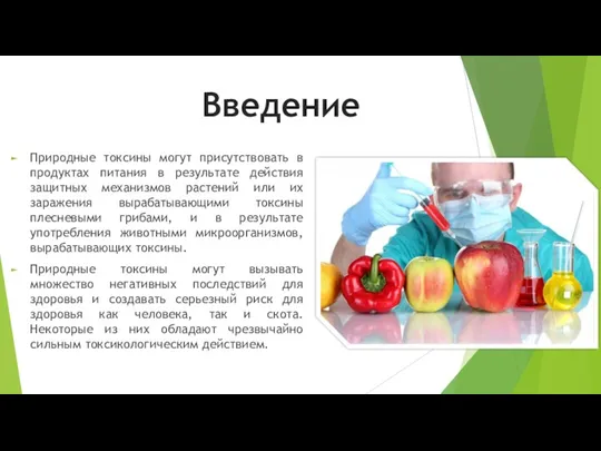 Введение Природные токсины могут присутствовать в продуктах питания в результате