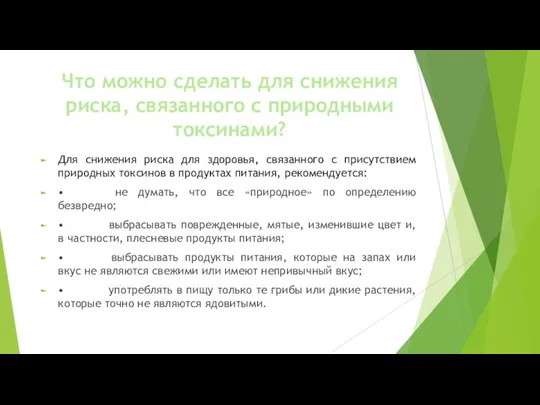 Что можно сделать для снижения риска, связанного с природными токсинами?