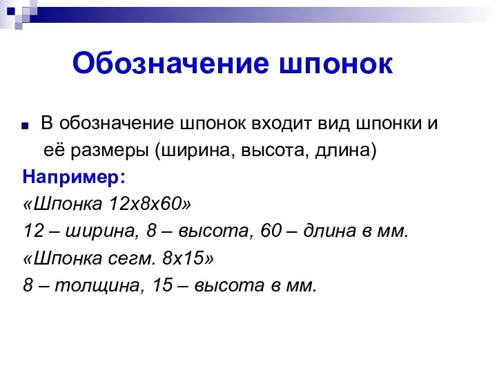 Обозначение шпонок В обозначение шпонок входит вид шпонки и её