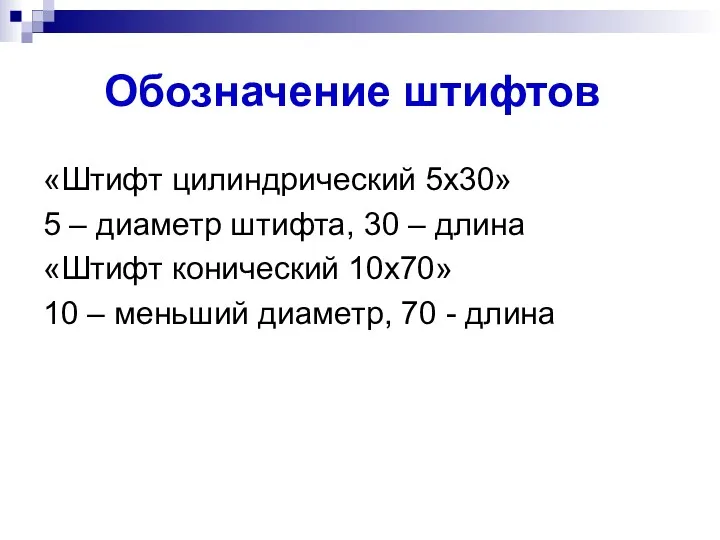 Обозначение штифтов «Штифт цилиндрический 5х30» 5 – диаметр штифта, 30