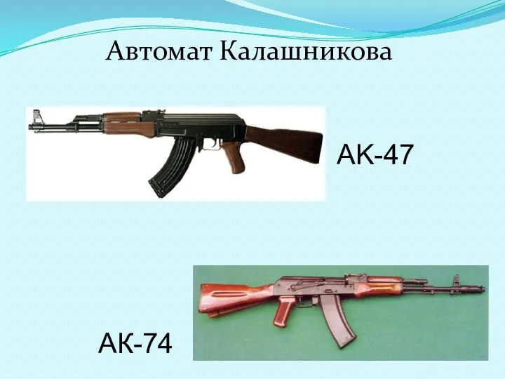 Автомат Калашникова АК-74 AK-47