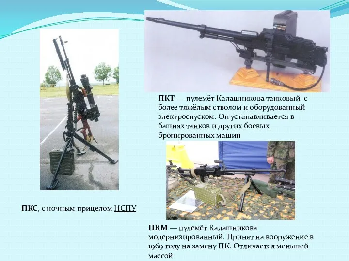 ПКТ — пулемёт Калашникова танковый, с более тяжёлым стволом и