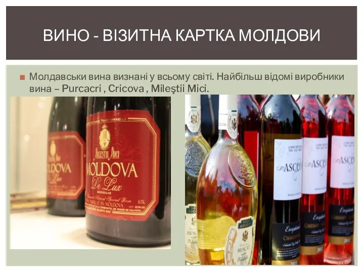 Молдавськи вина визнані у всьому світі. Найбільш відомі виробники вина