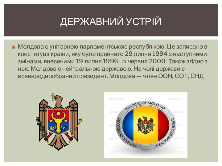 Молдова є унітарною парламентською республікою. Це записано в конституції країни,