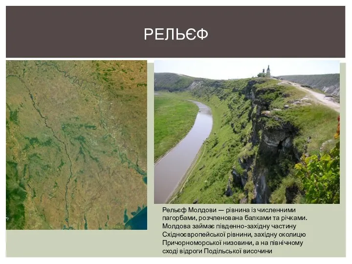 РЕЛЬЄФ Рельєф Молдови — рівнина із численними пагорбами, розчленована балками