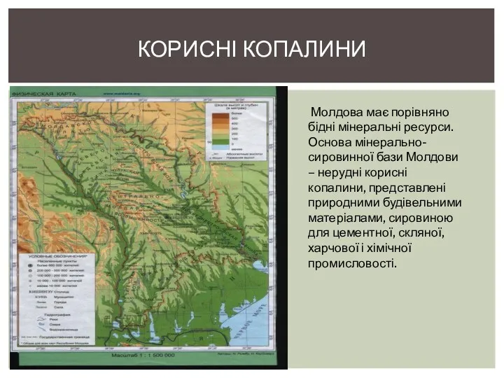 КОРИСНІ КОПАЛИНИ Молдова має порівняно бідні мінеральні ресурси. Основа мінерально-сировинної