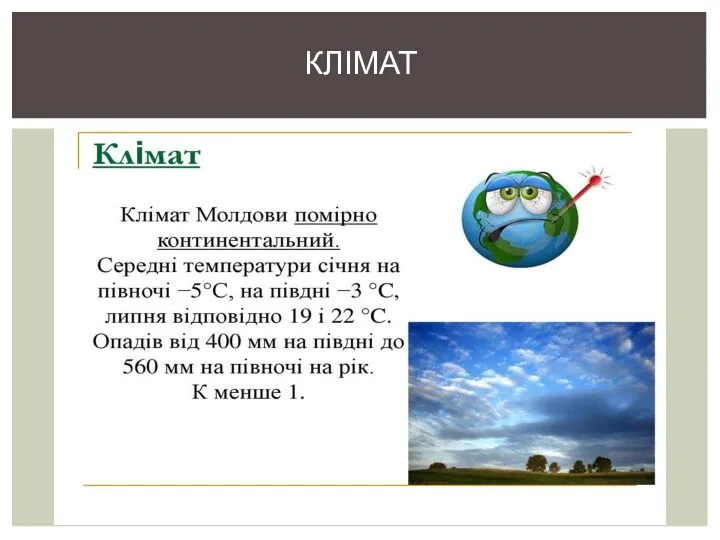 КЛІМАТ