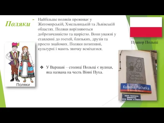 Поляки Найбільше поляків проживає у Житомирській, Хмельницькій та Львівській областях.