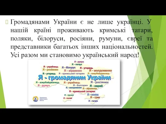 Громадянами України є не лише українці. У нашій країні проживають