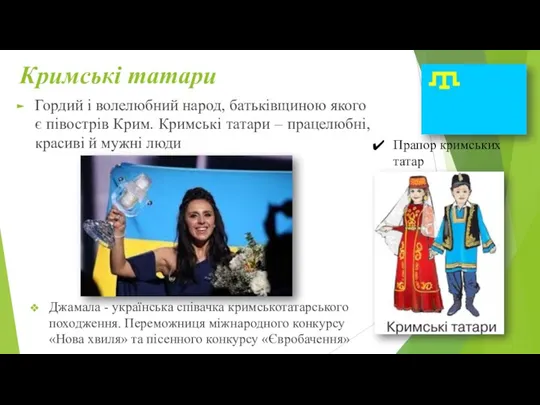 Кримські татари Гордий і волелюбний народ, батьківщиною якого є півострів