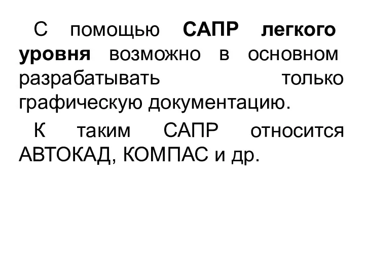 С помощью САПР легкого уровня возможно в основном разрабатывать только