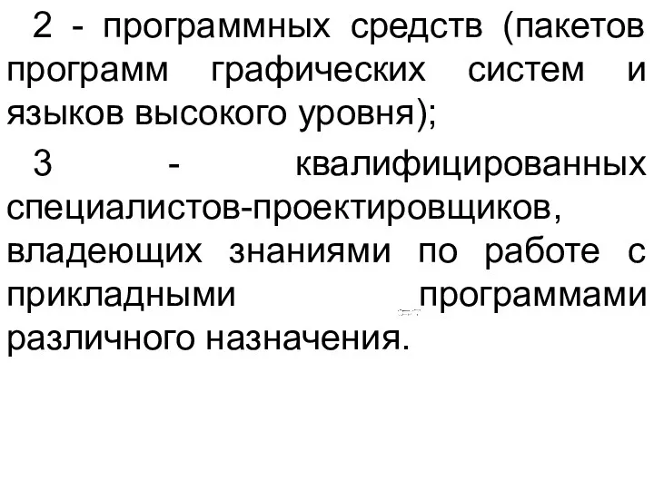 2 - программных средств (пакетов программ графических систем и языков