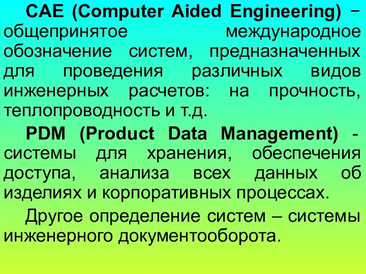 CAE (Computer Aided Engineering) − общепринятое международное обозначение систем, предназначенных