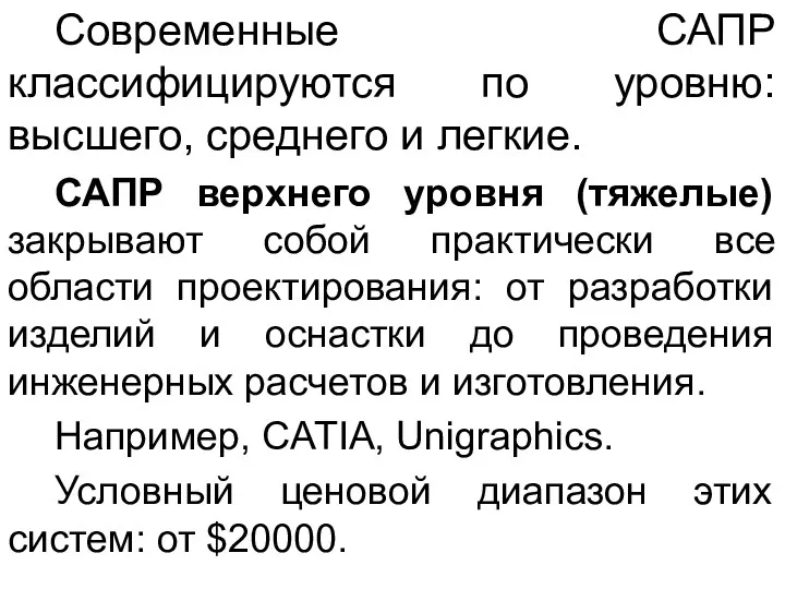 Современные САПР классифицируются по уровню: высшего, среднего и легкие. САПР