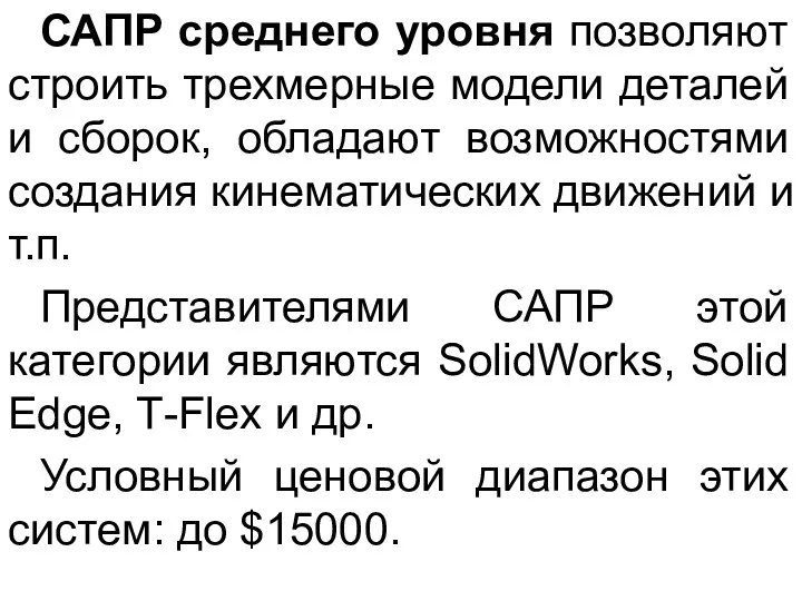 САПР среднего уровня позволяют строить трехмерные модели деталей и сборок,