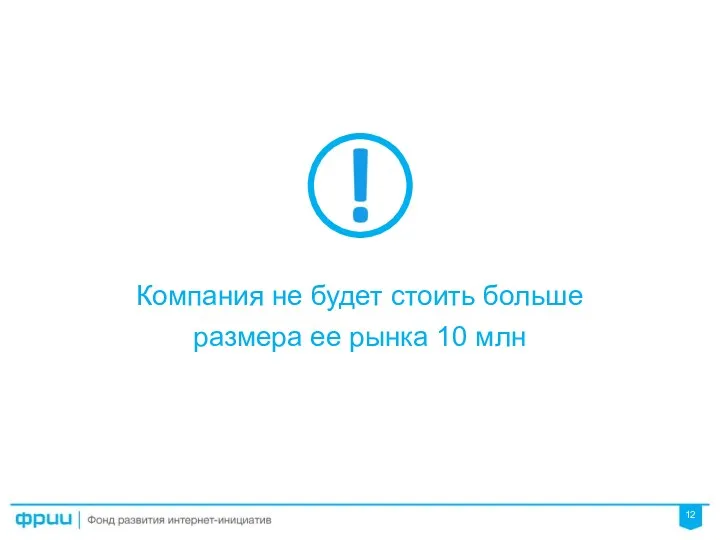 Компания не будет стоить больше размера ее рынка 10 млн