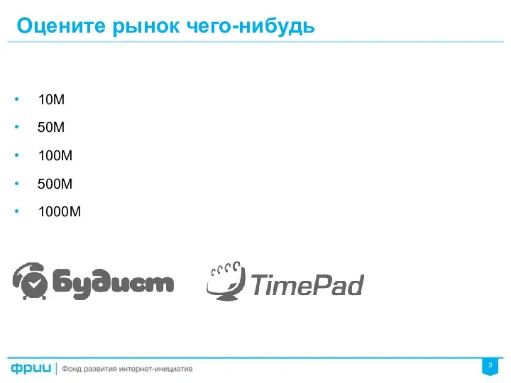 Оцените рынок чего-нибудь 10М 50М 100М 500М 1000М