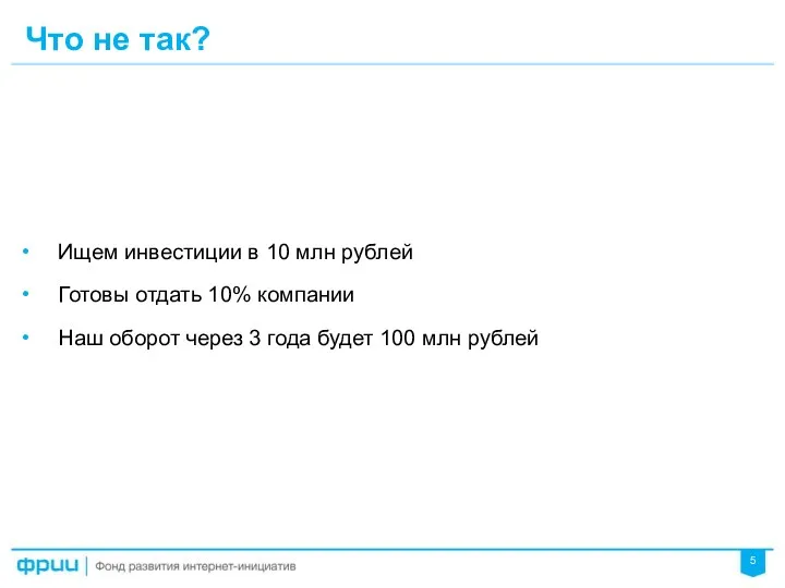 Что не так? Ищем инвестиции в 10 млн рублей Готовы