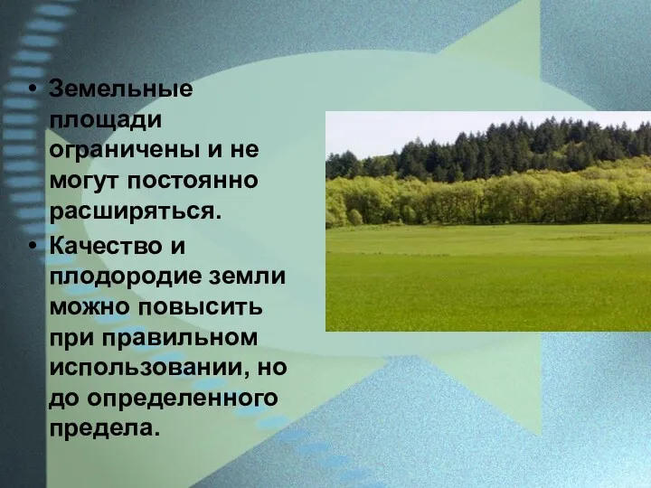 Земельные площади ограничены и не могут постоянно расширяться. Качество и