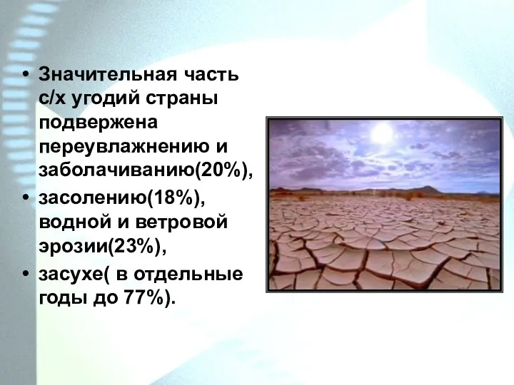 Значительная часть с/х угодий страны подвержена переувлажнению и заболачиванию(20%), засолению(18%),