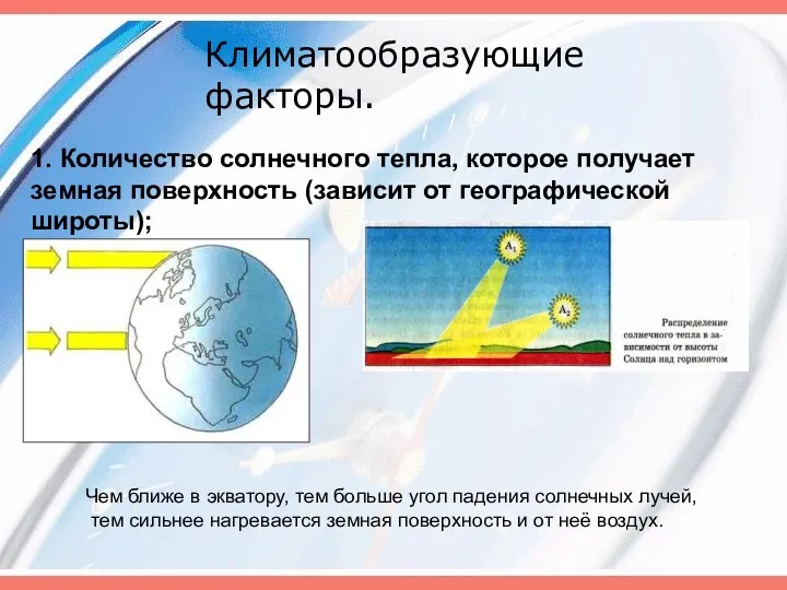 Климатообразующие факторы. 1. Количество солнечного тепла, которое получает земная поверхность (зависит от географической