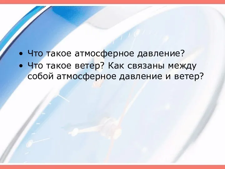 Что такое атмосферное давление? Что такое ветер? Как связаны между собой атмосферное давление и ветер?