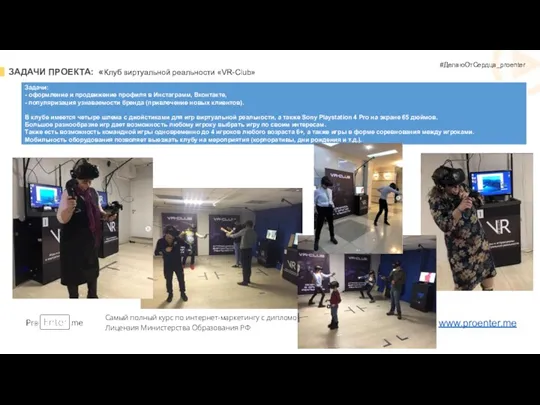 ЗАДАЧИ ПРОЕКТА: «Клуб виртуальной реальности «VR-Club» Самый полный курс по
