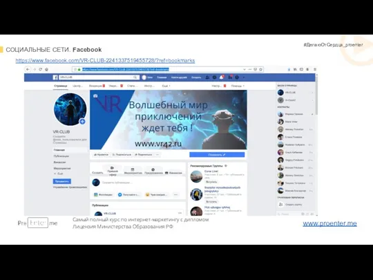 СОЦИАЛЬНЫЕ СЕТИ. Facebook Самый полный курс по интернет-маркетингу с дипломом