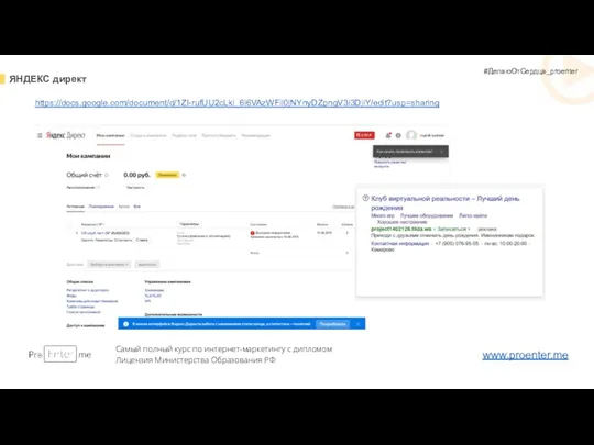 ЯНДЕКС директ Самый полный курс по интернет-маркетингу с дипломом Лицензия Министерства Образования РФ www.proenter.me #ДелаюОтСердца_proenter https://docs.google.com/document/d/1ZI-rufUU2cLkl_6i6VAzWFil0jNYnyDZpngV3i3DjiY/edit?usp=sharing