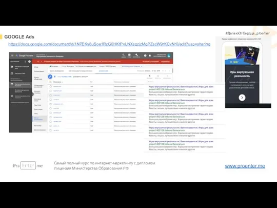 GOOGLE Ads Самый полный курс по интернет-маркетингу с дипломом Лицензия Министерства Образования РФ www.proenter.me #ДелаюОтСердца_proenter https://docs.google.com/document/d/1N7EKy8uSoe1RzG0HKtPvLNXsqzjzMqPZscW9rKCvNr0/edit?usp=sharing