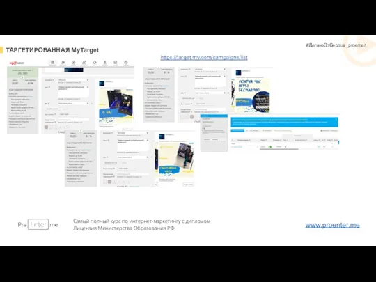 ТАРГЕТИРОВАННАЯ MyTarget Самый полный курс по интернет-маркетингу с дипломом Лицензия Министерства Образования РФ www.proenter.me #ДелаюОтСердца_proenter https://target.my.com/campaigns/list